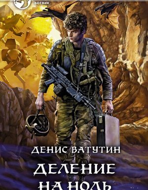 Купола богов 2. Деление на Ноль - Денис Ватутин