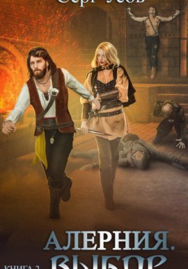 Алерния 2. Выбор - Серг Усов