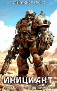 Служба Спасения Геймеров 1. Инициант - Александр Грохт