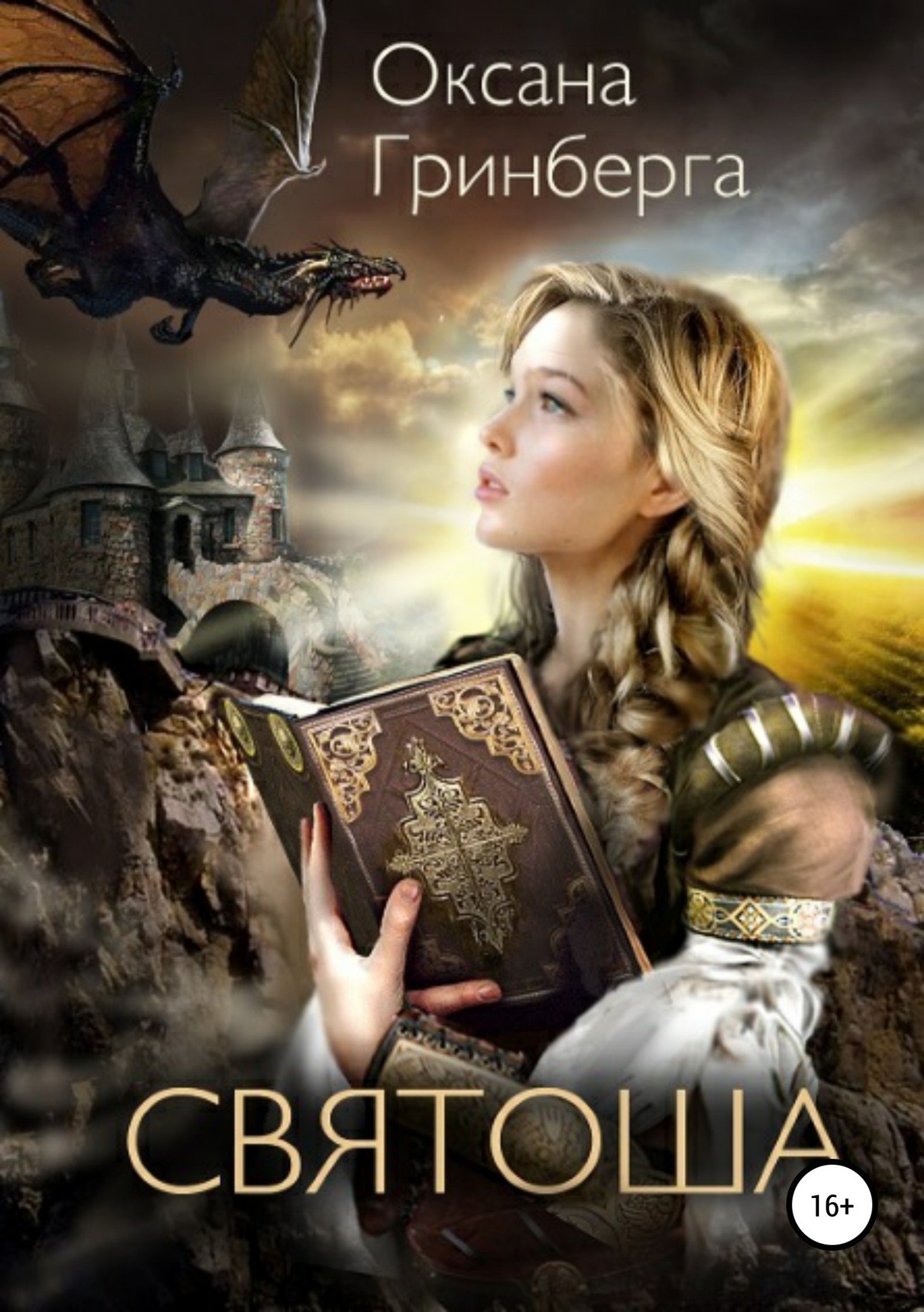 Святоша 1. Магическая Академия - Оксана Гринберга