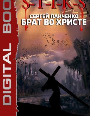 S-T-I-K-S. Брат во Христе - Сергей Панченко