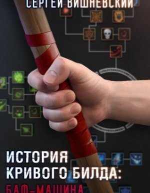 История кривого билда 1. Баф-машина - Сергей Вишневский