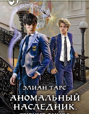 Аномальный наследник 2. Аномальный наследник. Турнир лицея - Элиан Тарс