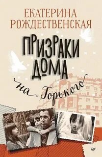 Призраки дома на Горького - Рождественская Екатерина
