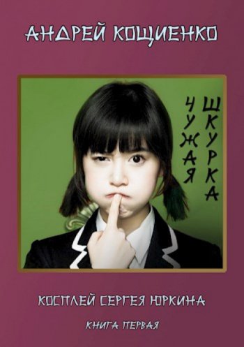 Чужая шкурка - Кощиенко Андрей