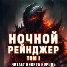 Ночной рейнджер. Том I - Ецзычжи Шэньлань