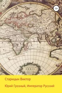 Юрий Грозный 3. Император Русский - Виктор Старицын