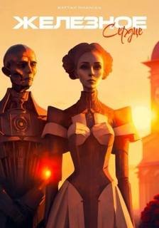 Железное сердце: История одного робота - Полански Мартин