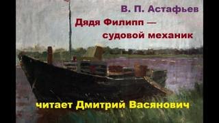 Дядя Филипп — судовой механик - Астафьев Виктор