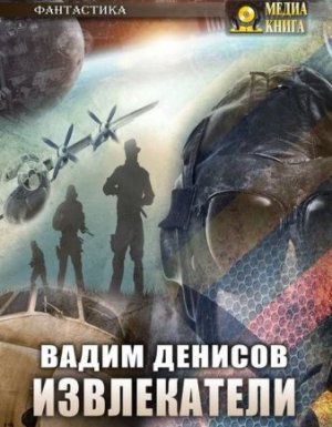 Извлекатели 1. Извлекатели. Группа «Сибирь» - Вадим Денисов