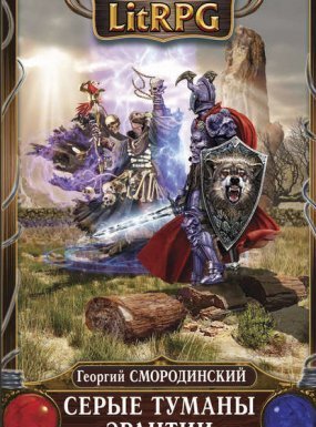 Семнадцатое обновление 7. Серые туманы Эрантии - Георгий Смородинский