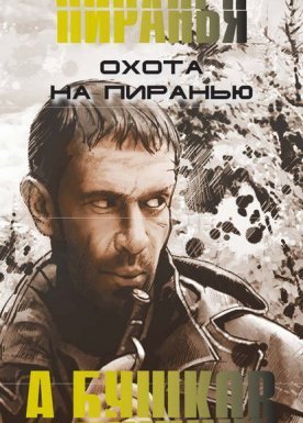 Пиранья 7. Охота на пиранью - Александр Бушков