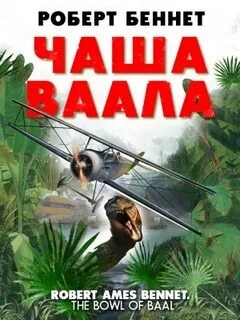 Чаша Ваала - Беннет Роберт