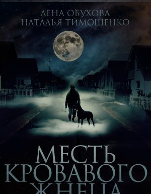 Нормальное аномальное 7. Месть кровавого жнеца - Лена Обухова, Наталья Тимошенко