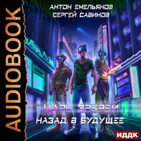 Царь зверей 6. Назад в будущее - Сергей Савинов, Антон Емельянов