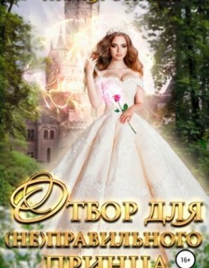 Отбор для (не)правильного принца - Лилия Орланд