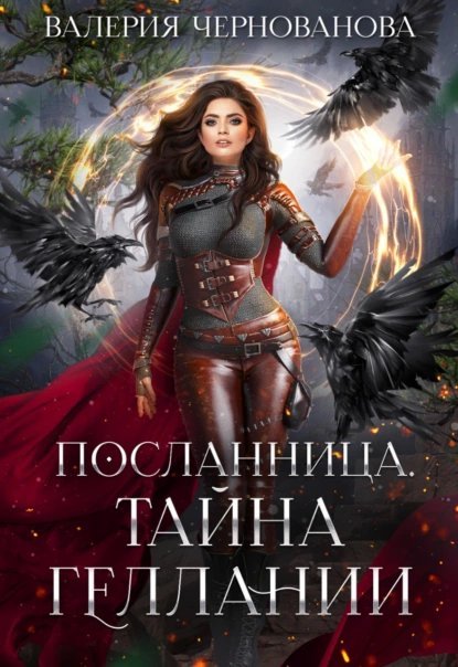 Посланница 2. Тайна геллании - Валерия Чернованова
