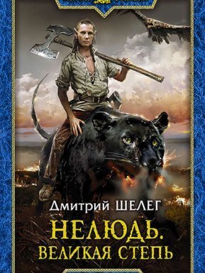 Нелюдь 3. Великая Степь - Дмитрий Шелег