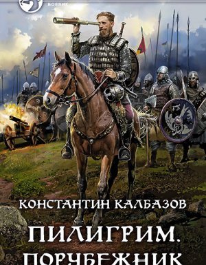 Пилигрим 4. Порубежник - Константин Калбазов