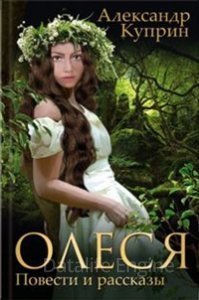 Олеся - Александр Куприн