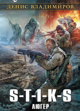 Вальтер 2. S-T-I-K-S. Люгер - Денис Владимиров