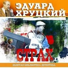 Страх - Хруцкий Эдуард