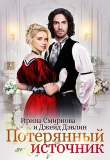 Потерянный источник - Смирнова Ирина, Дэвлин Джейд