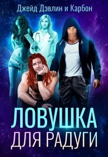 Ловушка для радуги - Карбон, Дэвлин Джейд