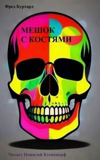 Мешок с костями - Бурхард Фред