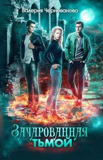 Зачарованная тьмой - Чернованова Валерия