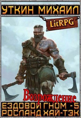 Ездовой гном 5 Возрождение - Михаил Уткин
