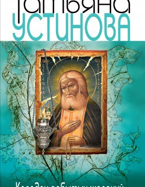 Колодец забытых желаний - Татьяна Устинова