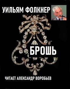 Брошь - Фолкнер Уильям
