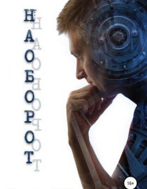 Наоборот - Дмитрий Ра