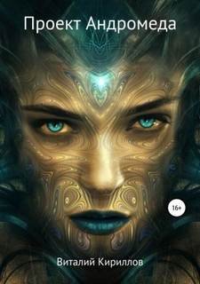 Проект Андромеда - Кириллов Виталий