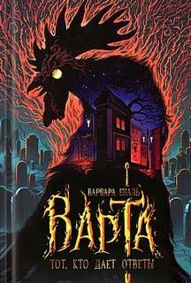 Тот, кто дает ответы - Еналь Варвара