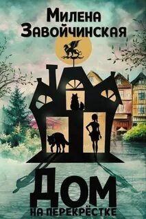 Дом на перекрестке - Завойчинская Милена