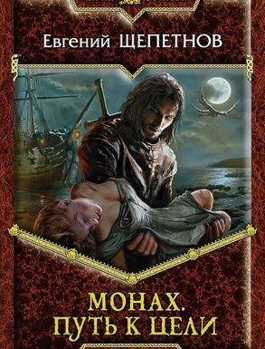 Монах 2. Путь к цели - Евгений Щепетнов