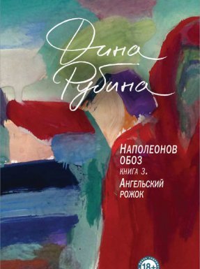 Наполеонов обоз 3. Ангельский рожок - Дина Рубина