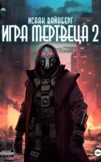 Игра Мертвеца. Книга 2 - Исаак Вайнберг