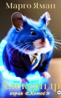 Хомос 4. Александр - Марго Яман