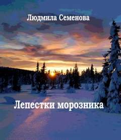 Лепестки морозника - Семенова Людмила