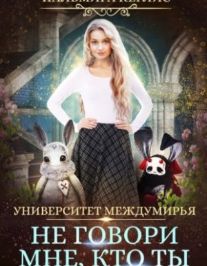 Университет Междумирья 2. Не говори мне, кто ты - Пальмира Керлис