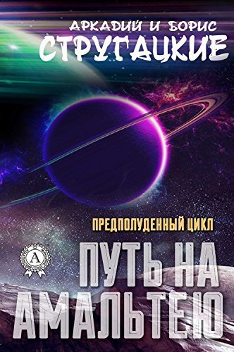 Путь на Амальтею - Аркадий и Борис Стругацкие