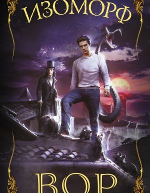 Изоморф 1. Вор - Александра Лисина