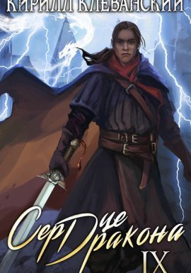 Сердце Дракона. Книга 9 - Кирилл Клеванский