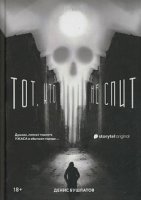 Тот, кто не спит - Денис Бушлатов