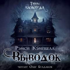 Выводок - Кэмпбелл Рэмси