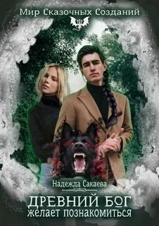 Древний бог желает познакомиться - Сакаева Надежда