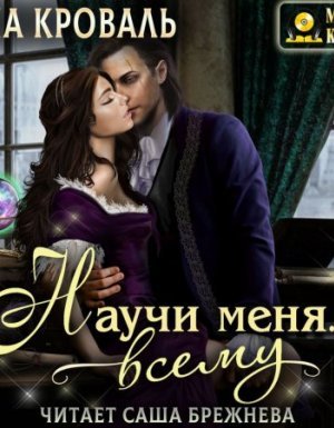 Научи меня… всему - Яна Кроваль